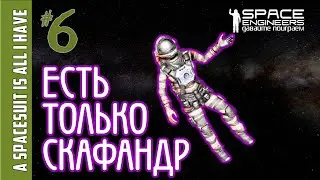 #6: Выживание когда есть только скафандр в Space Engineers