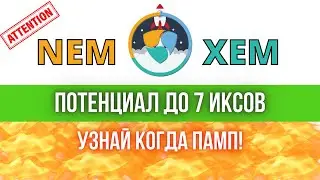 💥 КРИПТОВАЛЮТА XEM (NEM) - ЗАТИШЬЕ ПЕРЕД БУРЕЙ! УСПЕЙ КУПИТЬ! ОБЗОР УРОВНЕЙ, ПРОГНОЗ ЦЕНЫ!