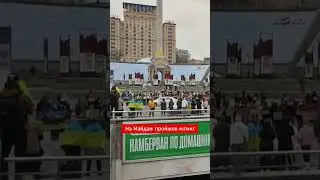 На Майдані пройшов мітинг. Люди вийшли підтримати військовополонених.