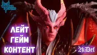 Эпилог в Watcher of Realms | 2kDef Chill