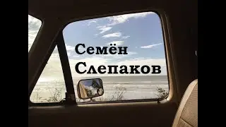 Семён Слепаков