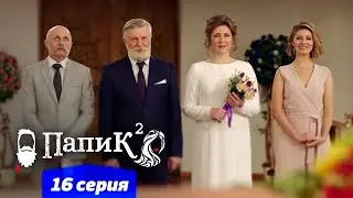 Папик - 16 серия - 2 сезон | Сериал комедия 2021