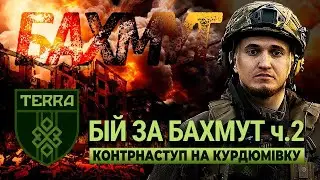 TERRA unit: Chronicles of the battles for Bakhmut. Part 2. Counterattack on Kurdyumivka.