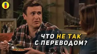 Как я встретил ваш перевод