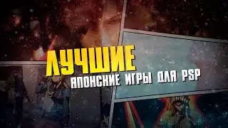 Лучшие Японские Игры Для PSP