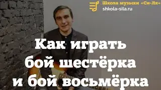 Как играть бой шестерка, как играть бой восьмерка