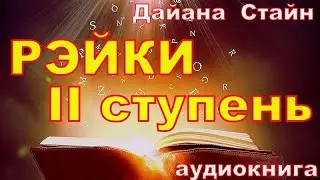 Рэйки 2 ступень аудиокнига