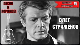 БЛАТНЫЕ ПЕСНИ ПОД ГИТАРУ. ОЛЕГ СТРИЖЕНОВ, 