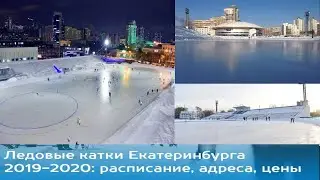 Где покататься на коньках в Екатеринбурге 2019-2020.