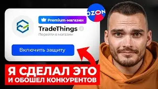 Как ОБОЙТИ КОНКУРЕНТОВ на Озон? Авторская стратегия