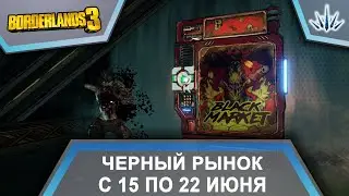 Borderlands 3. Черный Рынок от Мориса. С 15 по 22 июня.