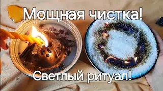 МОЩНАЯ ЧИСТКА! УЗНАЙ, ЧЕГО СТОИТ ОПАСАТЬСЯ! ОТЛИВКА ТЯГОТ, ОТСЕЧЕНИЕ НЕГАТИВА!