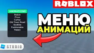 Как Сделать МЕНЮ С АНИМАЦИЯМИ в Roblox Studio // How To Make Animation Gui