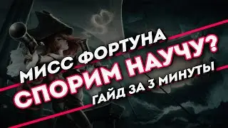 Спорим научу? Мисс Фортуна гайд за 3 минуты | League of Legends