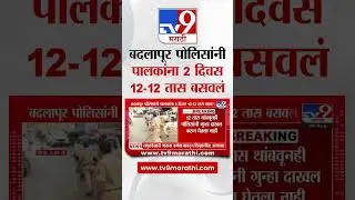 Badlapur Protest | बदलापूर पोलिसांनी पालकांना 2 दिवस 12-12 तास बसवलं | tv9 Marathi