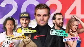 КАК Я ПРОВЕЛ ЛУЧШИЙ ГОД В ЖИЗНИ: первые итоги, которые стоит посмотреть! / Интервью с Хабенским