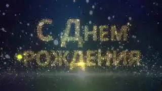 Надпись С Днем рождения и звуки салюта. Яркий праздничный футаж.