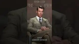 Алексей Воробьев - Цена отношений (из лекции N3 профессора Тода Лебена / Автор - А.Воробьев)