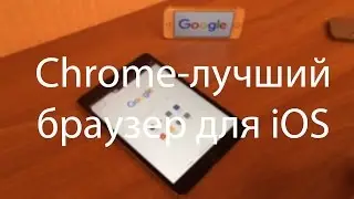 Обзор. Chrome-лучший браузер для iOS