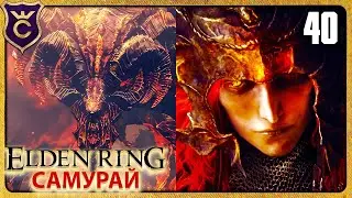 БЕЙЛ И МЕССМЕР 40 ELDEN RING Самурай