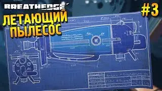 Breathedge Прохождение ★ Летающий пылесос ★ #3