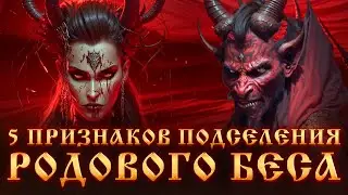 5 ПРИЗНАКОВ ПОДСЕЛЕНИЯ РОДОВОГО БЕСА.РАБОТА С БЕСАМИ.РОДОВЫЕ БЕСЫ.Черная магия.Колдовство. Ведьмы.