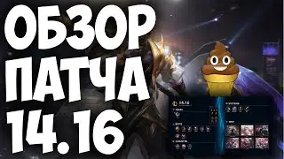 LEAGUE OF LEGENDS | ИЗМЕНЕНИЯ ОБНОВЛЕНИЯ 14.16 | ОБЗОР ПАТЧА | ТИР ЛИСТ |  ДИВАННАЯ АНАЛИТИКА !