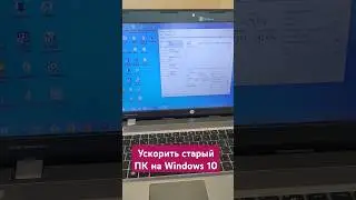 Ускорить старый ПК на Windows 10 или 11 #windows #windows10 #windows11