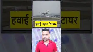 क्या होता है जब जहाज रिटायर होता है | airplane kab retire hota hai | airplane retirement age |