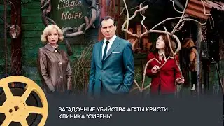 Загадочные убийства Агаты Кристи. Клиника «Сирень»  (детектив, комедия, экранизация)