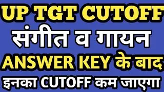 up TGT sangit gayan cutoff/up tgt cut off 2021/up tgt expected cutoff/up tgt cutoff after answer key