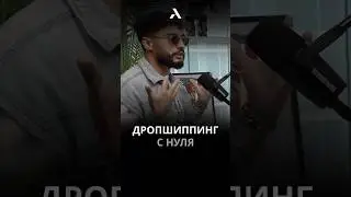 📦Дропшиппинг с нуля за 400$ 