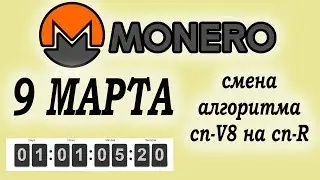 MONERO смена алгоритма 9 Марта как майнить