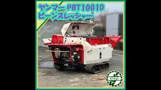 ★商品紹介★[25418] ヤンマー PBT1001D ビーンスレッシャ―