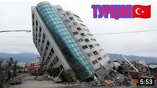 Турция землятресения 8.5
