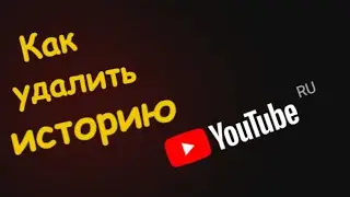Как Очистить Историю в ютубе