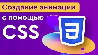 Создание анимации с помощью CSS