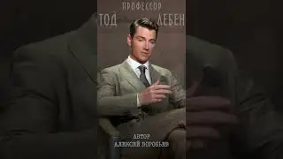 Алексей Воробьев - Традиция дарить цветы и подарки (Лекция-3 профессора Тод Лебен, Автор-А.Воробьев)