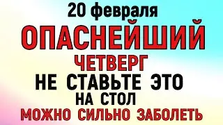 20 февраля День Луки. Что нельзя делать 20 февраля  День Луки. Народные традиции и приметы. Молитва.