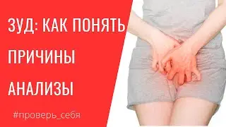Почему ЧЕШЕТСЯ лицо, тело и ПОЛОВЫЕ органы. Анализы 