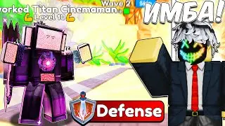 ✨ REWORK TITAN CINEMAMAN -- НОВАЯ ИМБА Toilet Tower Defense | Roblox