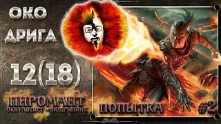 👁️ Око Дрига #12(18), Grim Dawn 1.1.9.1, Пиромант, ХК, Абсолют, фарм новых сетов в шардах