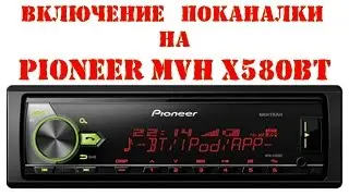 Как включить поканалку трёхполоску на головном устройстве Pioneer MVH X580BT