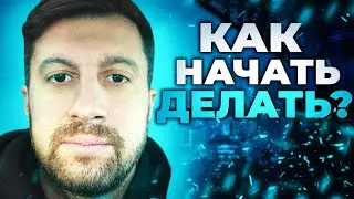 Занимайтесь Бл*ть Делом!Только Негативные Обстоятельства Заставят Что-То Сделать. Амиран Сардаров.