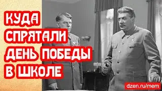 Куда спрятали День Победы в разговорах о важном