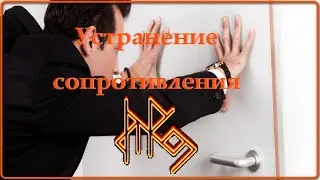 ⚡КАК с помощью рун устранить СОПРОТИВЛЕНИЕ человека