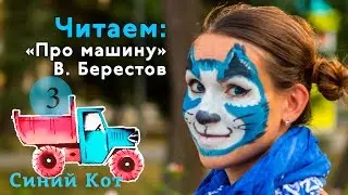 Читаем детские книги стихи про машину Берестов. Синий Кот