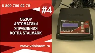 Обзор автоматики управления  отопительного котла Сталмарк.