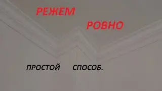 Как резать потолочный плинтус. СОВЕТЫ САМОДЕЛЬЩИКА.