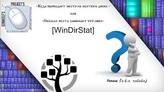 «Куда пропадает место на жестком диске» или «Сколько места занимает что-либо» [WinDirStat]